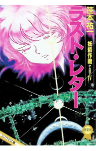 【中古】ラスト・レター / 笹本祐一