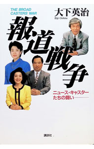 &nbsp;&nbsp;&nbsp; 報道戦争 単行本 の詳細 出版社: 講談社 レーベル: 作者: 大下英治 カナ: ホウドウセンソウ / オオシタエイジ サイズ: 単行本 ISBN: 4062073110 発売日: 1995/02/01 関連商品リンク : 大下英治 講談社