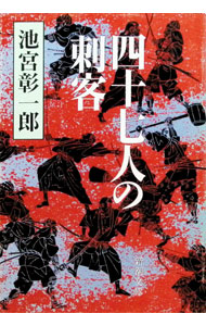 【中古】四十七人の刺客 / 池宮彰一郎 (文庫)