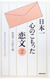 &nbsp;&nbsp;&nbsp; 日本一心のこもった恋文 2 新書 の詳細 出版社: 日本放送出版協会 レーベル: 作者: 秋田県二ツ井町【編】 カナ: ニホンイチココロノコモッタコイブミ / アキタケンフタツイマチ サイズ: 新書 ISBN: 4140052287 発売日: 1996/02/05 関連商品リンク : 秋田県二ツ井町【編】 日本放送出版協会