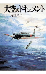 &nbsp;&nbsp;&nbsp; 大空のドキュメント 文庫 の詳細 出版社: 朝日ソノラマ レーベル: 文庫版新戦史シリーズ 作者: 渡辺洋二 カナ: オオゾラノドキュメント / ワタナベヨウジ サイズ: 文庫 ISBN: 4257173106 発売日: 1996/09/01 関連商品リンク : 渡辺洋二 朝日ソノラマ 文庫版新戦史シリーズ