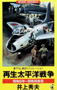 &nbsp;&nbsp;&nbsp; 再生太平洋戦争−昭和8年−開戦前夜篇− 新書 の詳細 出版社: ベストセラーズ レーベル: ワニの本 作者: 井上秀夫 カナ: サイセイタイヘイヨウセンソウショウワハチネンカイセンゼンヤヘン / イノウエヒデオ サイズ: 新書 ISBN: 4584177732 発売日: 1996/09/01 関連商品リンク : 井上秀夫 ベストセラーズ ワニの本