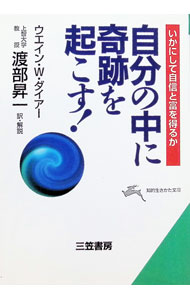 &nbsp;&nbsp;&nbsp; 自分の中に奇跡を起こす！ 文庫 の詳細 出版社: 三笠書房 レーベル: 知的生きかた文庫 作者: ウエイン・W・ダイアー カナ: ジブンノナカニキセキヲオコス / ダブルダイアー サイズ: 文庫 ISBN: 4837908640 発売日: 1997/02/10 関連商品リンク : ウエイン・W・ダイアー 三笠書房 知的生きかた文庫