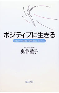 &nbsp;&nbsp;&nbsp; ポジティブに生きる 単行本 の詳細 出版社: ザ・アール21 レーベル: 作者: 奥谷礼子 カナ: ポジティブニイキル / オクタニレイコ サイズ: 単行本 ISBN: 4916134028 発売日: 1997/04/01 関連商品リンク : 奥谷礼子 ザ・アール21