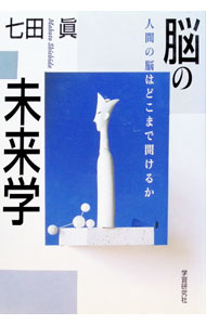 &nbsp;&nbsp;&nbsp; 脳の未来学 単行本 の詳細 出版社: 学習研究社 レーベル: 作者: 七田真 カナ: ノウノミライガク / シチダマコト サイズ: 単行本 ISBN: 4054008658 発売日: 1997/12/01 関連商品リンク : 七田真 学習研究社