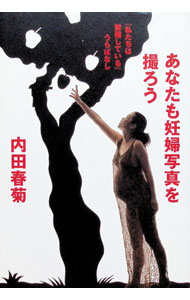 【中古】あなたも妊婦写真を撮ろう / 内田春菊 (単行本)