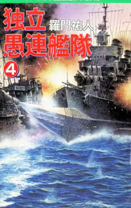 楽天市場】独立愚連艦隊（本・雑誌・コミック）の通販
