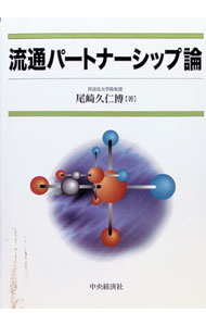&nbsp;&nbsp;&nbsp; 流通パートナーシップ論 単行本 の詳細 出版社: 中央経済社 レーベル: 作者: 尾崎久仁博 カナ: リュウツウパートナーシップロン / オザキクニヒロ サイズ: 単行本 ISBN: 4502346454 発売日: 1998/06/01 関連商品リンク : 尾崎久仁博 中央経済社