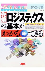 【中古】先端ロジスティクスの基本がわかる→できる / 阿保栄司