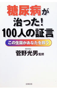 &nbsp;&nbsp;&nbsp; 糖尿病が治った！100人の証言 単行本 の詳細 出版社: 史輝出版 レーベル: 作者: 菅野光男【監修】 カナ: トウニョウビョウガナオッタヒャクニンノショウゲン / カンノミツオ サイズ: 単行本 ISBN: 4883580490 発売日: 1998/12/15 関連商品リンク : 菅野光男【監修】 史輝出版