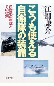 &nbsp;&nbsp;&nbsp; こうも使える自衛隊の装備 単行本 の詳細 出版社: 並木書房 レーベル: 作者: 江畑謙介 カナ: コウモツカエルジエイタイノソウビ / エバタケンスケ サイズ: 単行本 ISBN: 4890631054 発売日: 1999/04/01 関連商品リンク : 江畑謙介 並木書房
