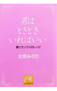 【中古】男はときどきいればいい / 北原みのり (文庫)