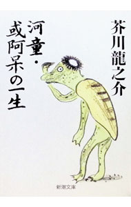 【中古】河童・或阿呆の一生 / 芥川龍之介 (文庫)
