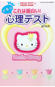 【中古】これは面白い！ドキッ心理テスト−Hello　Kitty− / 亜門虹彦