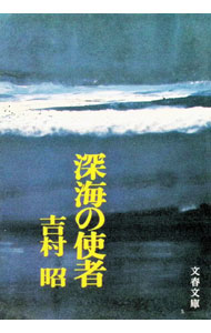 【中古】深海の使者 / 吉村昭