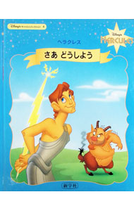 【中古】【全品10倍！8/27 9:59まで】さあ　どうしよう　ヘラクレス / 斉藤洋 (単行本)