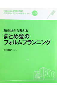 【中古】顔骨格から考える　まとめ髪のフォルムプランニング　（人気スタイリスト...