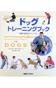 【中古】ドッグトレーニングブック　問題行動解決マニュアル / コリン・テナント (単行本)
