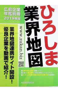 【中古】ひろしま業界地図 2019年版 ［広島経済レポート編］ / 広島経済レポート編集部 (単行本)