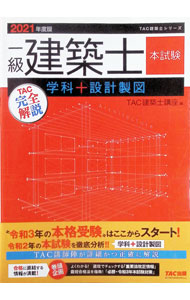&nbsp;&nbsp;&nbsp; 一級建築士本試験TAC完全解説学科＋設計製図 2021年度版 単行本 の詳細 出版社: TAC株式会社出版事業部 レーベル: 作者: TAC出版 カナ: イッキュウケンチクシホンシケンタックカンゼンカイセツガッカプラスセッケイセイズ / タックシュッパン サイズ: 単行本 ISBN: 4813295006 発売日: 2020/12/01 関連商品リンク : TAC出版 TAC株式会社出版事業部