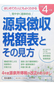 &nbsp;&nbsp;&nbsp; 源泉徴収税額表とその見方 令和4年版 単行本 の詳細 出版社: 日本法令 レーベル: 作者: 岡本勝秀 カナ: ゲンセンチョウシュウゼイガクヒョウトソノミカタ / オカモトカツヒデ サイズ: 単行本 ISBN: 4539746813 発売日: 2022/06/01 関連商品リンク : 岡本勝秀 日本法令