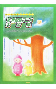 【中古】新・宮崎駿アニメ大全集　やさしいピアノ・ソロ / デプロ (単行本)