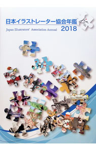 【中古】日本イラストレーター協会年鑑2018 / 日本イラストレーター協会 (単行本)