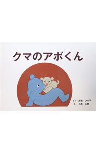【中古】クマのアボくん / 高橋ひろ子 (単行本)