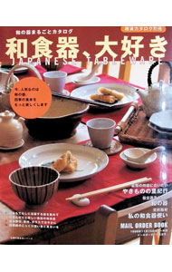 【中古】和食器、大好き　雑貨カタログ別冊 / 主婦の友社 (単行本)