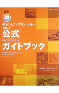 【中古】キャンピングカーショーガイド2021　公式 / 八重洲出版 (単行本) renet20-12365428 ネットオフ 送料がお得店 パッケージ画像