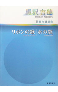 &nbsp;&nbsp;&nbsp; 混声　合唱組曲　リボンの歌／水の翼 単行本 の詳細 出版社: 教育芸術社 レーベル: 作者: 教育芸術社 カナ: コンセイガッショウクミキョクリボンノウタミズノツバサ / キョウイクゲイジュツシャ サイズ: 単行本 ISBN: 4877881972 発売日: 2003/01/01 関連商品リンク : 教育芸術社 教育芸術社