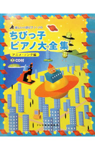 &nbsp;&nbsp;&nbsp; 【CD付】楽しいハ調ピアノ・ソロ　ちびっ子ピアノ大全集　アニメ・ソング編 単行本 の詳細 出版社: ドレミ楽譜出版社 レーベル: 作者: ドレミ楽譜出版社 カナ: タノシイハチョウピアノソロチビッコピアノダイゼンシュウアニメソングヘン / ドレミガクフシュッパンシャ サイズ: 単行本 ISBN: 4810869806 発売日: 2000/07/30 関連商品リンク : ドレミ楽譜出版社 ドレミ楽譜出版社
