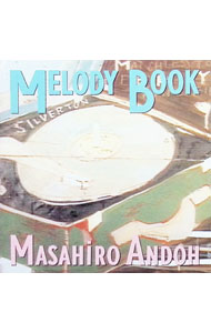 スクエア バンドスコア 安藤まさひろ メロディーブック Melody Book