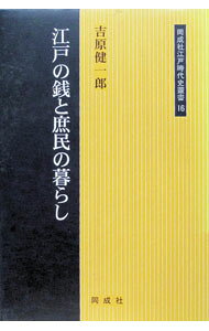 &nbsp;&nbsp;&nbsp; "江戸の銭と庶民の暮らし " の詳細 出版社: 同成社 レーベル: 同成社江戸時代史叢書 作者: 吉原健一郎 カナ: エドノゼニトショミンノクラシ / ヨシハラケンイチロウ サイズ: 単行本 関連商品リンク : 吉原健一郎 同成社 同成社江戸時代史叢書