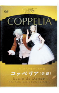 【中古】パリ・オペラ座バレエ学校　コッペリア　全幕 / マチュー・ガニオ【出演】