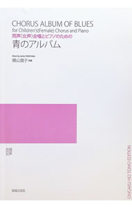 &nbsp;&nbsp;&nbsp; "青のアルバム " の詳細 出版社: 音楽之友社 レーベル: 合唱 作者: 横山潤子 カナ: アオノアルバム / ヨコヤマジュンコ サイズ: 単行本 関連商品リンク : 横山潤子 音楽之友社 合唱