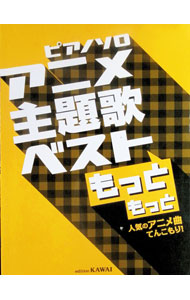 &nbsp;&nbsp;&nbsp; ピアノソロ　アニメ主題歌ベスト　もっともっと 人気のアニメ曲てんこもり！ 単行本 の詳細 出版社: カワイ出版 レーベル: ピアノソロ 作者: 河合楽器製作所・出版部 カナ: ピアノソロアニメシュダイカベストモットモットニンキノアニメキョクテンコモリ / カワイガッキセイサクショシュッパンブ サイズ: 単行本 ISBN: 4760902453 発売日: 2016/09/01 関連商品リンク : 河合楽器製作所・出版部 カワイ出版 ピアノソロ