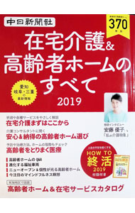 【中古】在宅介護＆高齢者ホームのすべて　2019 / 東海通信社 (単行本)