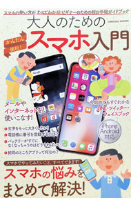&nbsp;&nbsp;&nbsp; 大人のためのかんたん便利！スマホ入門 単行本 の詳細 出版社: コスミック出版 レーベル: COSMIC　MOOK 作者: コスミック出版 カナ: オトナノタメノカンタンベンリスマホニュウモン / コスミックシュッパン サイズ: 単行本 ISBN: 4774785813 発売日: 2018/12/01 関連商品リンク : コスミック出版 コスミック出版 COSMIC　MOOK
