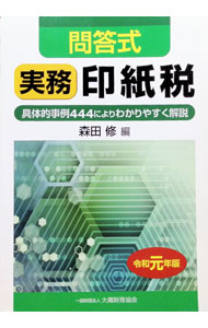 &nbsp;&nbsp;&nbsp; "実務印紙税　令和元年版 " の詳細 出版社: 大蔵財務協会 レーベル: 作者: 大蔵財務協会 カナ: ジツムインシゼイレイワガンネンバン / オオクラザイムキョウカイ サイズ: 単行本 関連商品リンク : 大蔵財務協会 大蔵財務協会