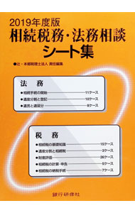 【中古】相続税務・法務相談シート集　2019年度版 / 辻・本郷税理士法人 (単行本)