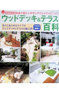 【中古】ウッドデッキ＆テラス百科　増補改訂版 / ブティック社