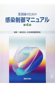 &nbsp;&nbsp;&nbsp; 薬剤師のための感染制御マニュアル　【第4版】 単行本 の詳細 出版社: 薬事日報社 レーベル: 作者: 日本病院薬剤師会【監修】 カナ: ヤクザイシノタメノカンセンセイギョマニュアルダイ4ハン / ニホンビョウインヤクザイシカイ サイズ: 単行本 ISBN: 9784840813884 発売日: 2005/12/15 関連商品リンク : 日本病院薬剤師会【監修】 薬事日報社