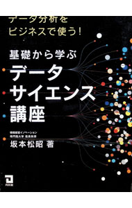 【中古】基礎から学ぶデータサイエンス講座 / 坂本松昭 (単行本)