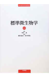 楽天市場】標準 微生物学の通販