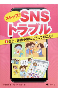 &nbsp;&nbsp;&nbsp; "ストップ！SNSトラブル 1" の詳細 出版社: 汐文社 レーベル: 作者: 小寺信良 カナ: ストップエスエヌエストラブル / コデラノブヨシ サイズ: 単行本 関連商品リンク : 小寺信良 汐文社