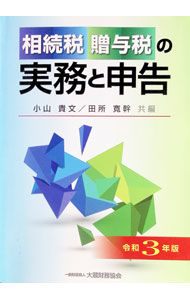&nbsp;&nbsp;&nbsp; 相続税贈与税の実務と申告 令和3年版 単行本 の詳細 出版社: 大蔵財務協会 レーベル: 作者: 小山貴文 カナ: ソウゾクゼイゾウヨゼイノジツムトシンコク / コヤマタカフミ サイズ: 単行本 ISBN: 4754729493 発売日: 2021/10/01 関連商品リンク : 小山貴文 大蔵財務協会