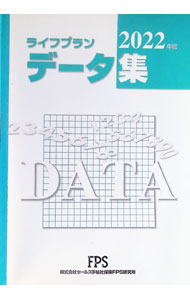 &nbsp;&nbsp;&nbsp; ライフプランデータ集　2022年版 単行本 の詳細 出版社: セールス手帖社保険FPS研究所 レーベル: 作者: セールス手帖社保険FPS研究所 カナ: ライフプランデータシュウ2022ネンバン / セールステチョウシャホケンエフピーエスケンキュウショ サイズ: 単行本 ISBN: 4862542786 発売日: 2022/02/01 関連商品リンク : セールス手帖社保険FPS研究所 セールス手帖社保険FPS研究所