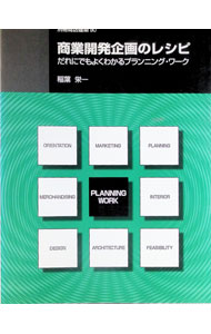 &nbsp;&nbsp;&nbsp; "商業開発企画のレシピ−だれにでもよくわかるプランニング・ワーク− " の詳細 出版社: 商店建築社 レーベル: 別冊商店建築 作者: 稲葉栄一 カナ: ショウギョウカイハツキカクノレシピダレニデモヨクワカルプランニングワーク / イナバエイイチ サイズ: 単行本 関連商品リンク : 稲葉栄一 商店建築社 別冊商店建築