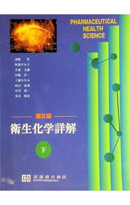 &nbsp;&nbsp;&nbsp; "衛生化学詳解　【第2版】 下" の詳細 出版社: 京都廣川書店 レーベル: 作者: 大塚文徳 カナ: エイセイカガクショウカイダイ2ハン / オオツカフミノリ サイズ: 単行本 関連商品リンク : 大塚文徳 京都廣川書店